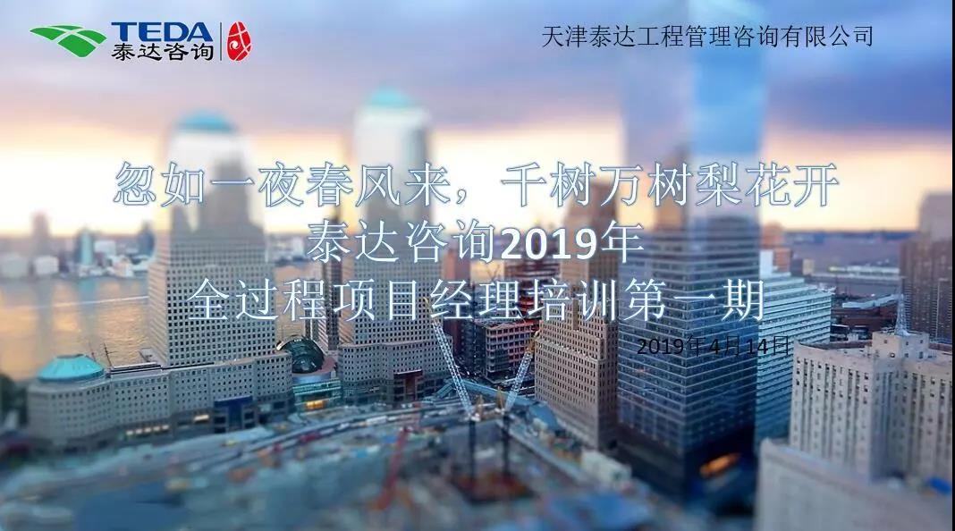 忽如一夜春風來，千樹萬樹梨花開|泰達咨詢2019年全過程項目經(jīng)理培訓第一期