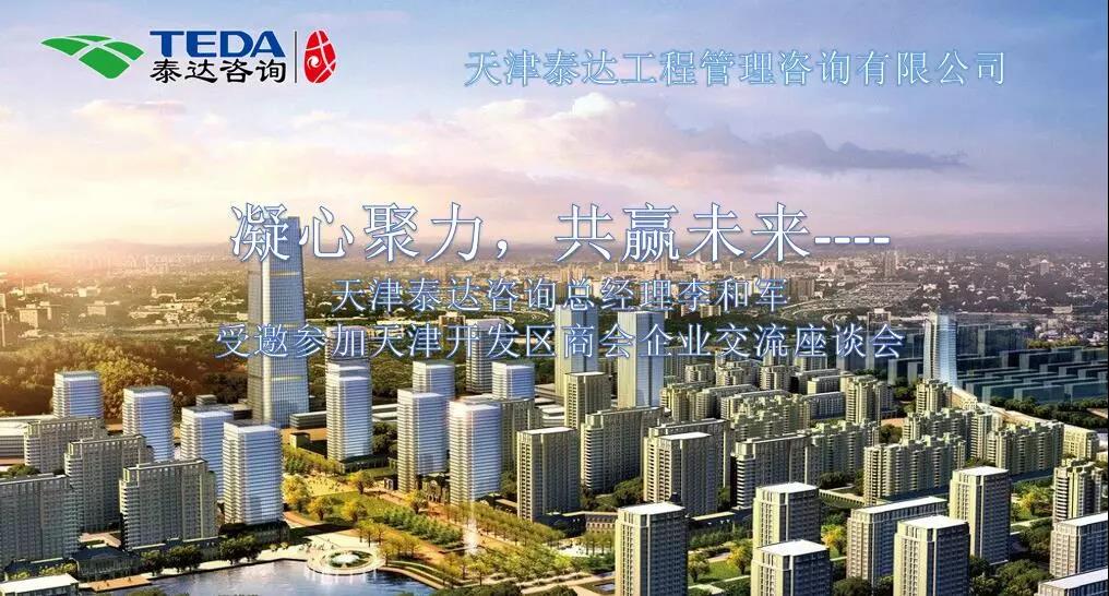 凝心聚力，共贏未來(lái) | 天津泰達(dá)咨詢(xún)總經(jīng)理李和軍受邀參加天津開(kāi)發(fā)區(qū)商會(huì)企業(yè)交流座談會(huì)