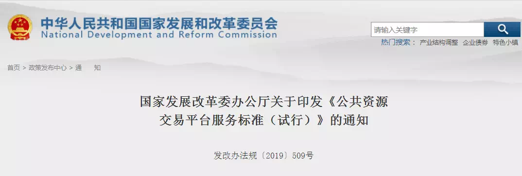 重磅消息！剛剛國家發(fā)改委印發(fā)新版《公共資源交易平臺服務(wù)標(biāo)準(zhǔn)》！