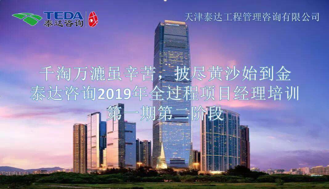 千淘萬漉雖辛苦，披盡黃沙始到金|泰達咨詢2019年全過程項目經(jīng)理培訓第一期第二階段