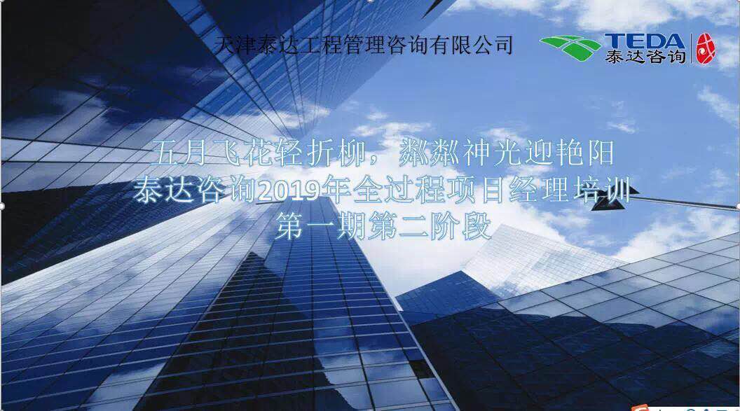五月飛花輕折柳，粼粼神光迎艷陽|泰達咨詢2019年全過程項目經(jīng)理培訓第一期第二階段