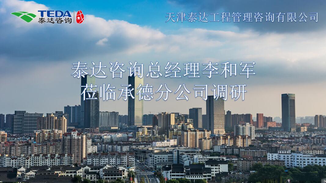 泰達(dá)咨詢(xún)總經(jīng)理李和軍蒞臨承德分公司調(diào)研