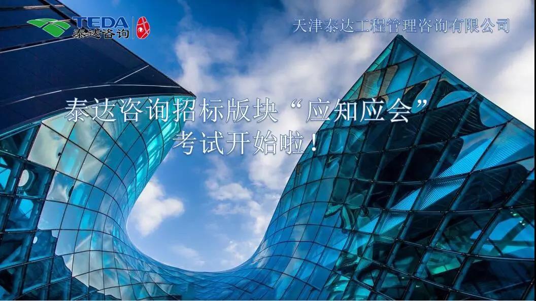 泰達咨詢招標版塊“應知應會”考試開始啦！