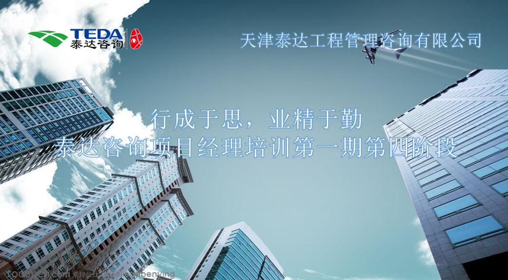行成于思，業(yè)精于勤 I泰達咨詢項目經(jīng)理培訓第一期第四階段開始啦！