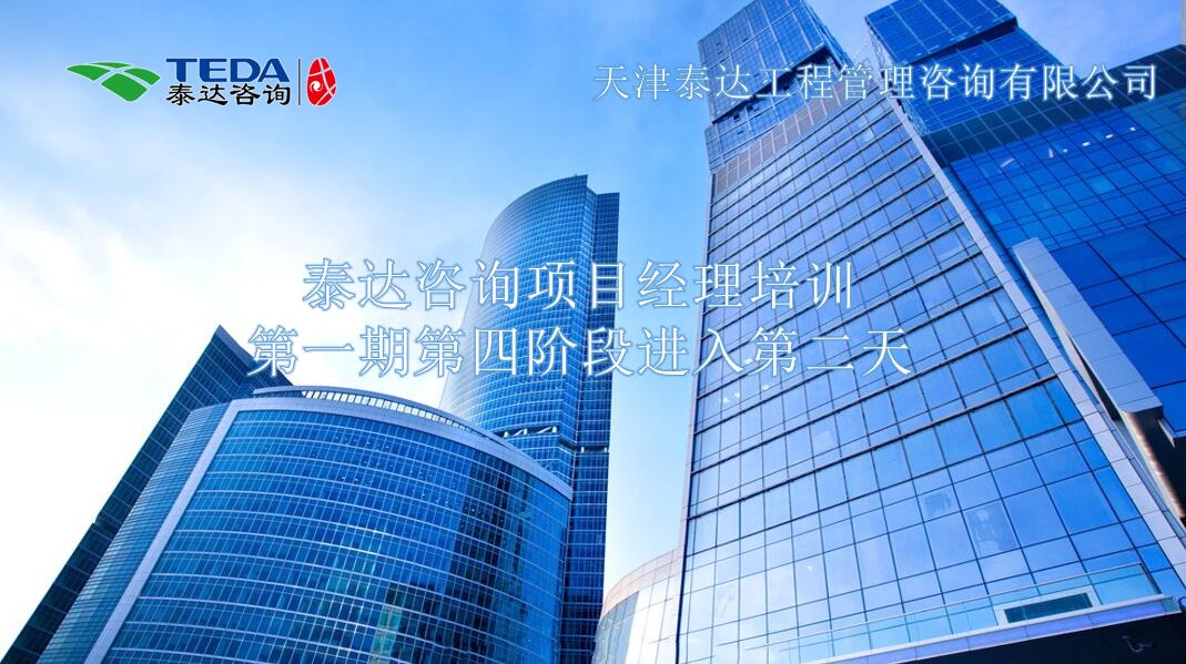 書山有路勤為徑，學海無涯苦作舟I泰達咨詢項目經(jīng)理培訓第一期第四階段進入第二天