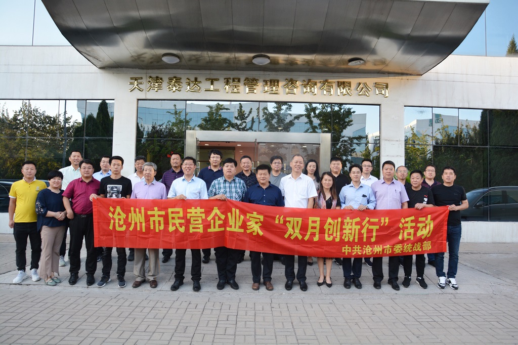滄州市統(tǒng)戰(zhàn)部領(lǐng)導(dǎo)及各界企業(yè)家代表蒞臨泰達(dá)咨詢(xún)參觀(guān)調(diào)研
