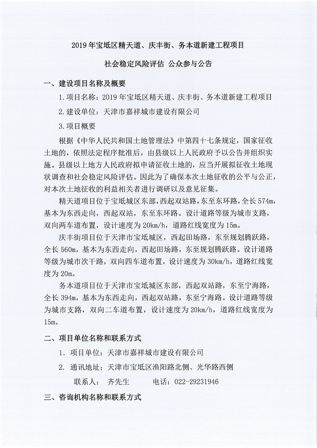 2019年寶坻區(qū)精天道、慶豐街、務(wù)本道新建工程項(xiàng)目社會(huì)穩(wěn)定風(fēng)險(xiǎn)評(píng)估  公眾參與公告_1.jpg