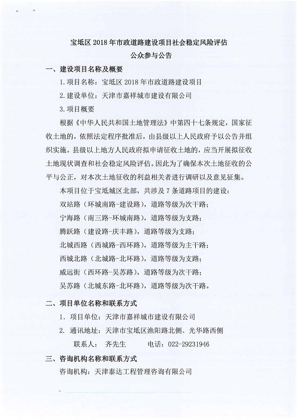寶坻區(qū)2018年市政道路建設(shè)項(xiàng)目社會(huì)穩(wěn)定風(fēng)險(xiǎn)評估  公眾參與公告_1.jpg