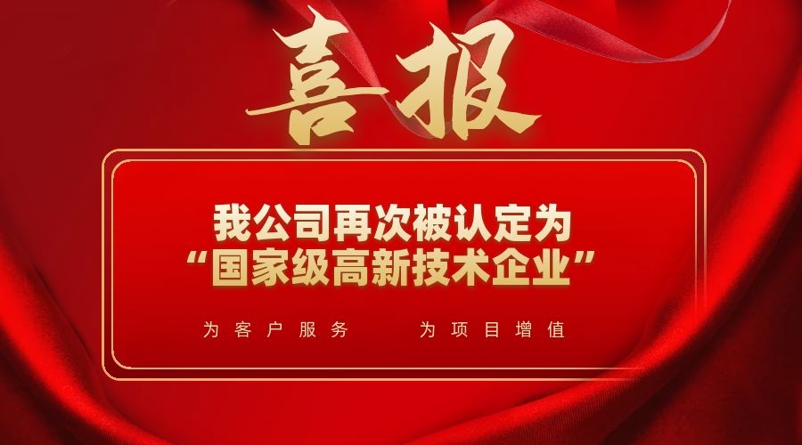 喜訊！我公司再次被認(rèn)定為“國家級(jí)高新技術(shù)企業(yè)”
