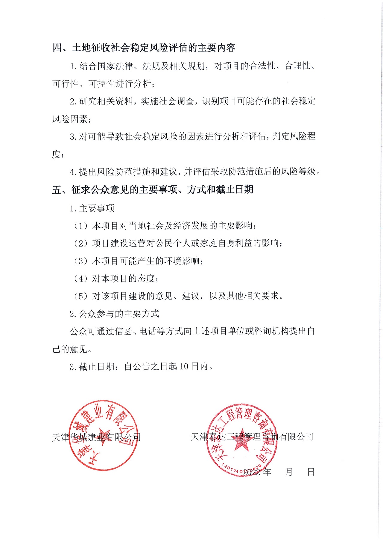 京津中關(guān)村科技城2022年第48批項(xiàng)目土地征收社會(huì)穩(wěn)定風(fēng)險(xiǎn)評(píng)估公眾參與公告_2.jpg