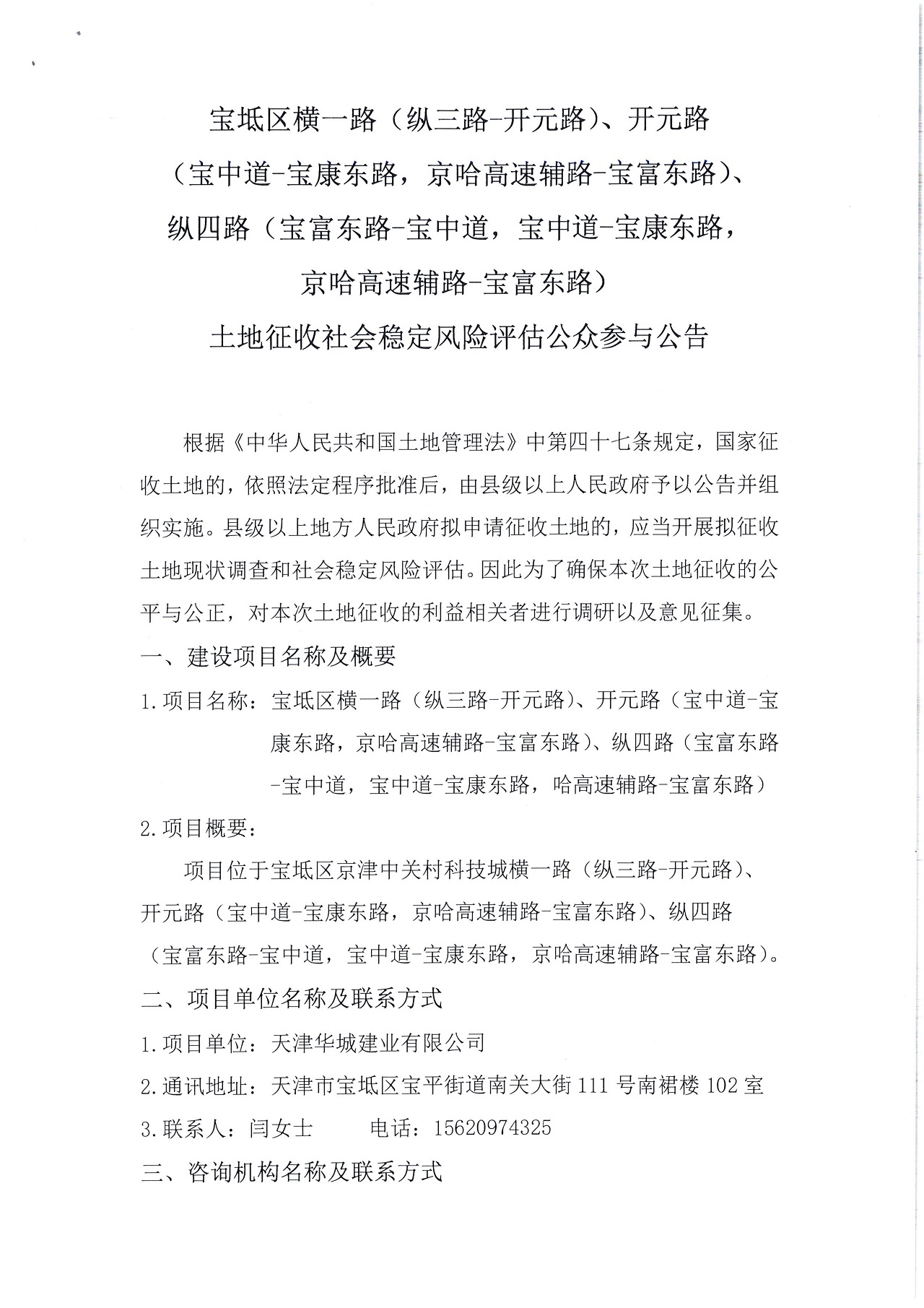 寶坻區(qū)橫一路（縱三路-開元路）、開元路（寶中道-寶康東路，京哈高速輔路-寶富東路）、縱四路（寶富東路-寶中道，寶中道-寶