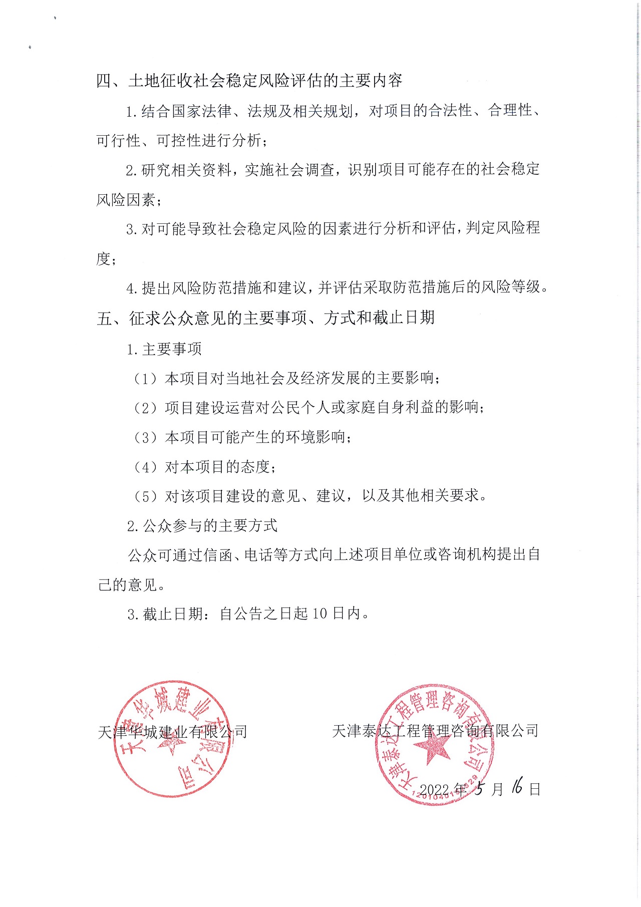 京津中關(guān)村科技城2022年第41批項(xiàng)目土地征收社會穩(wěn)定風(fēng)險評估公眾參與公告_2.jpg