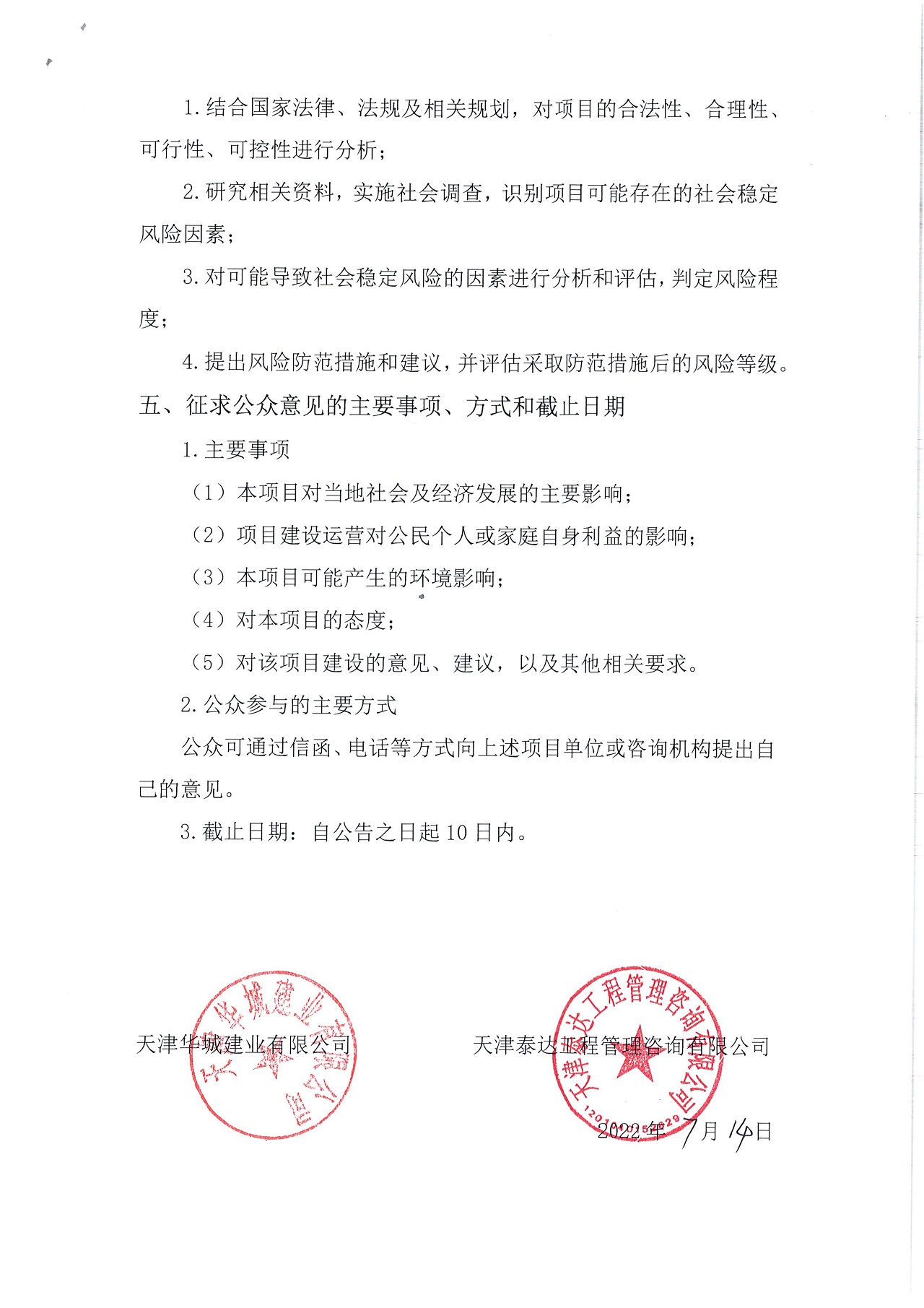 寶坻區(qū)寶中道（開元路-東城北路）土地征收社會穩(wěn)定風(fēng)險(xiǎn)評估公眾參與公告_2.jpg