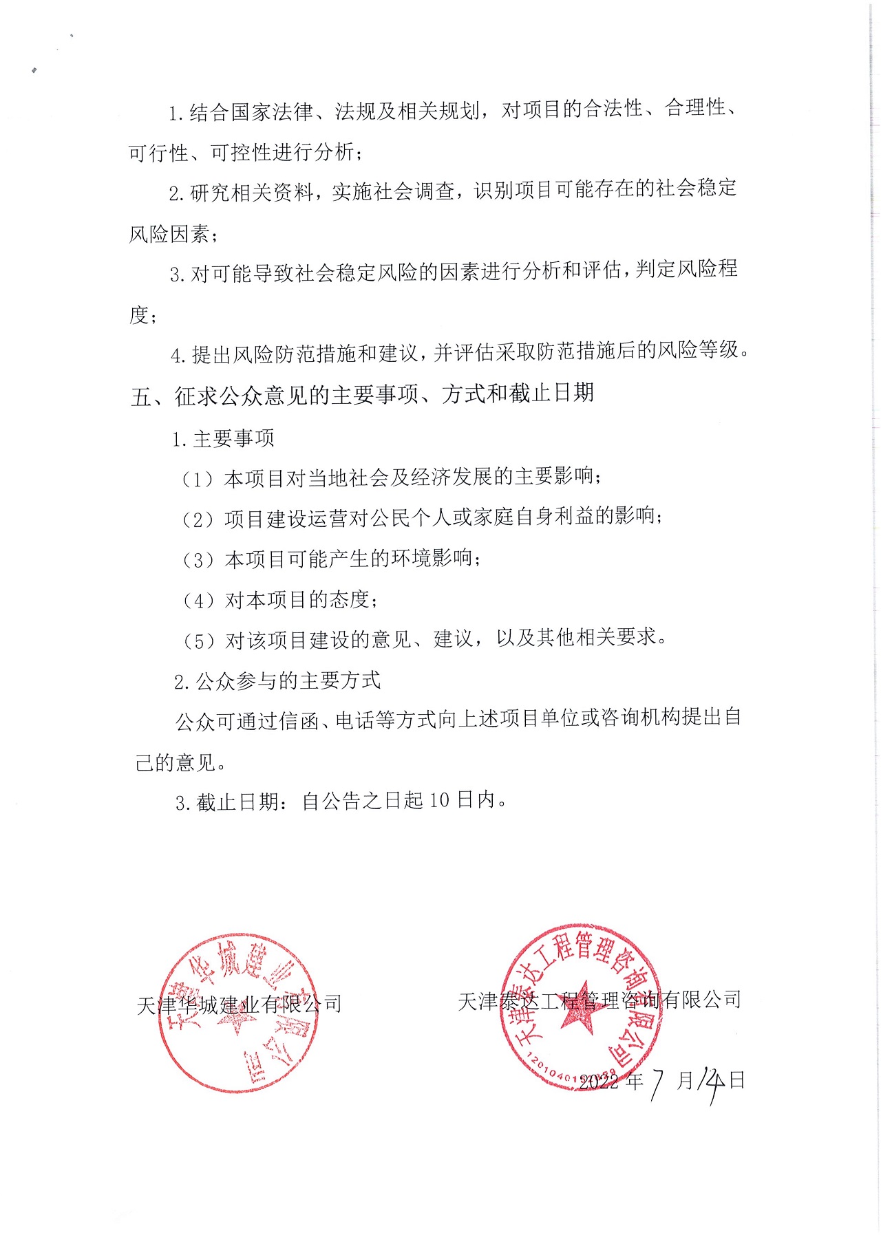 寶坻區(qū)寶富東路（開元路-縱五路）土地征收社會穩(wěn)定風(fēng)險評估公眾參與公告_2.jpg