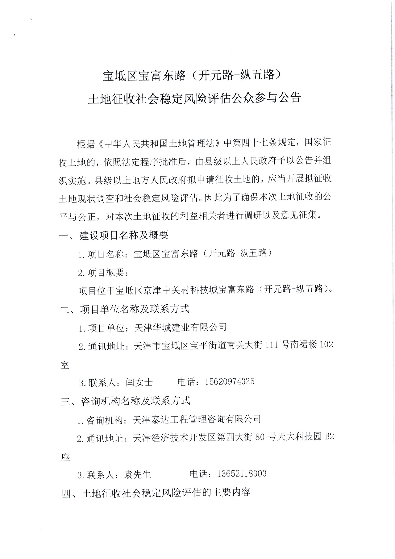 寶坻區(qū)寶富東路（開元路-縱五路）土地征收社會穩(wěn)定風(fēng)險評估公眾參與公告_1.jpg