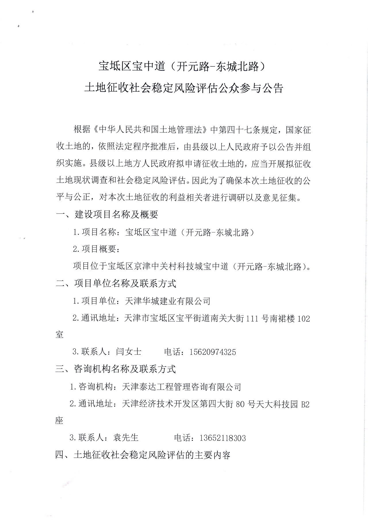 寶坻區(qū)寶中道（開元路-東城北路）土地征收社會穩(wěn)定風(fēng)險(xiǎn)評估公眾參與公告_1.jpg