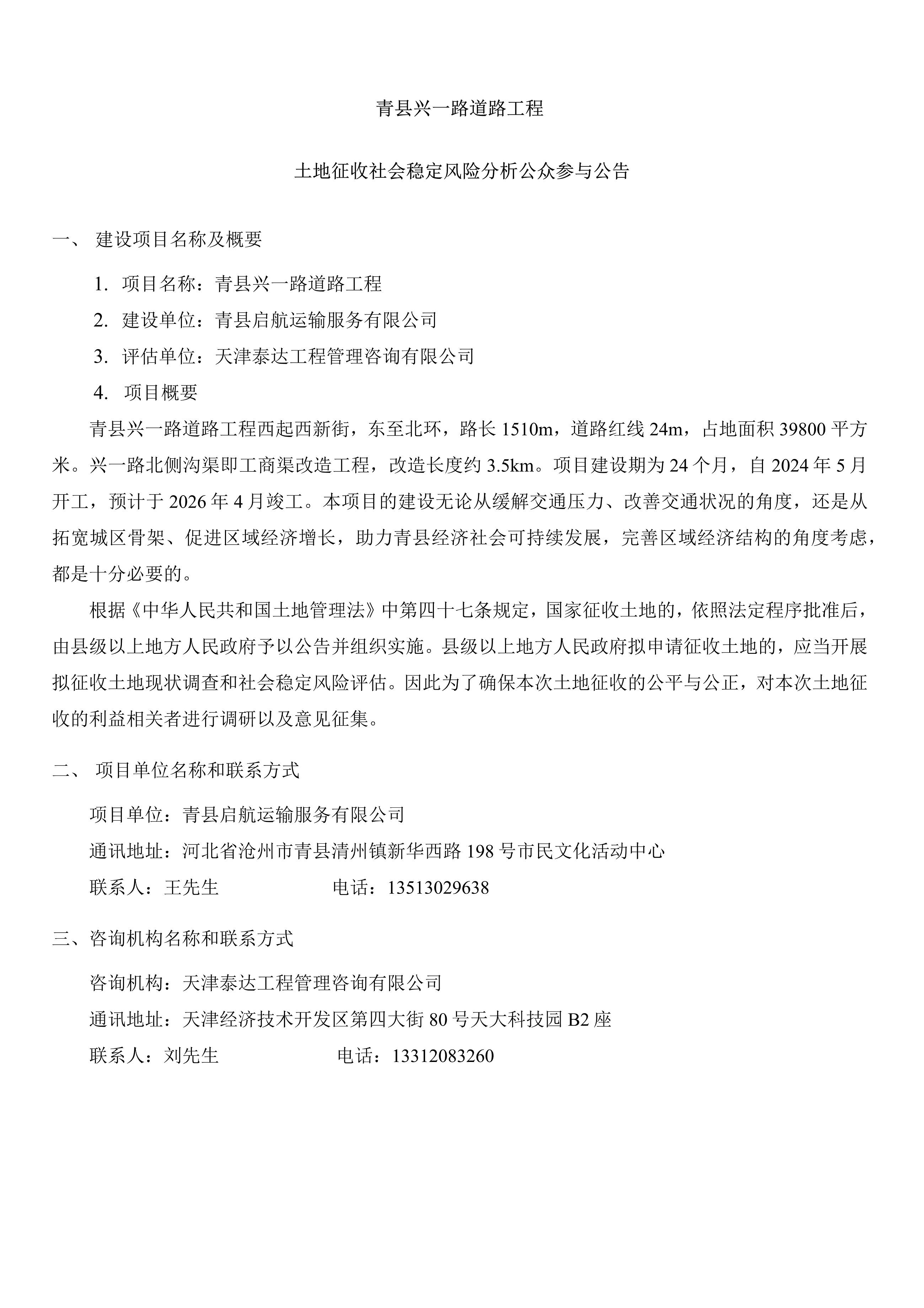 青縣興一路道路工程土地征收社會穩(wěn)定風(fēng)險分析公告_1.jpg