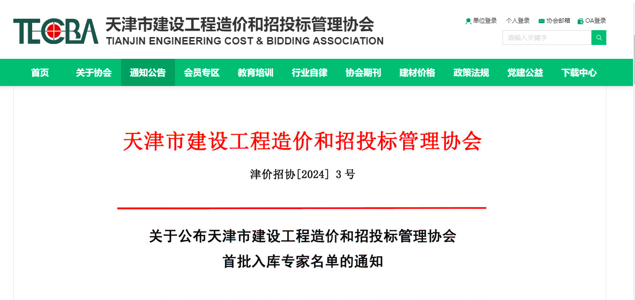 天津市建設(shè)工程造價(jià)和招投標(biāo)管理協(xié)會(huì)首批專家入庫名單公布