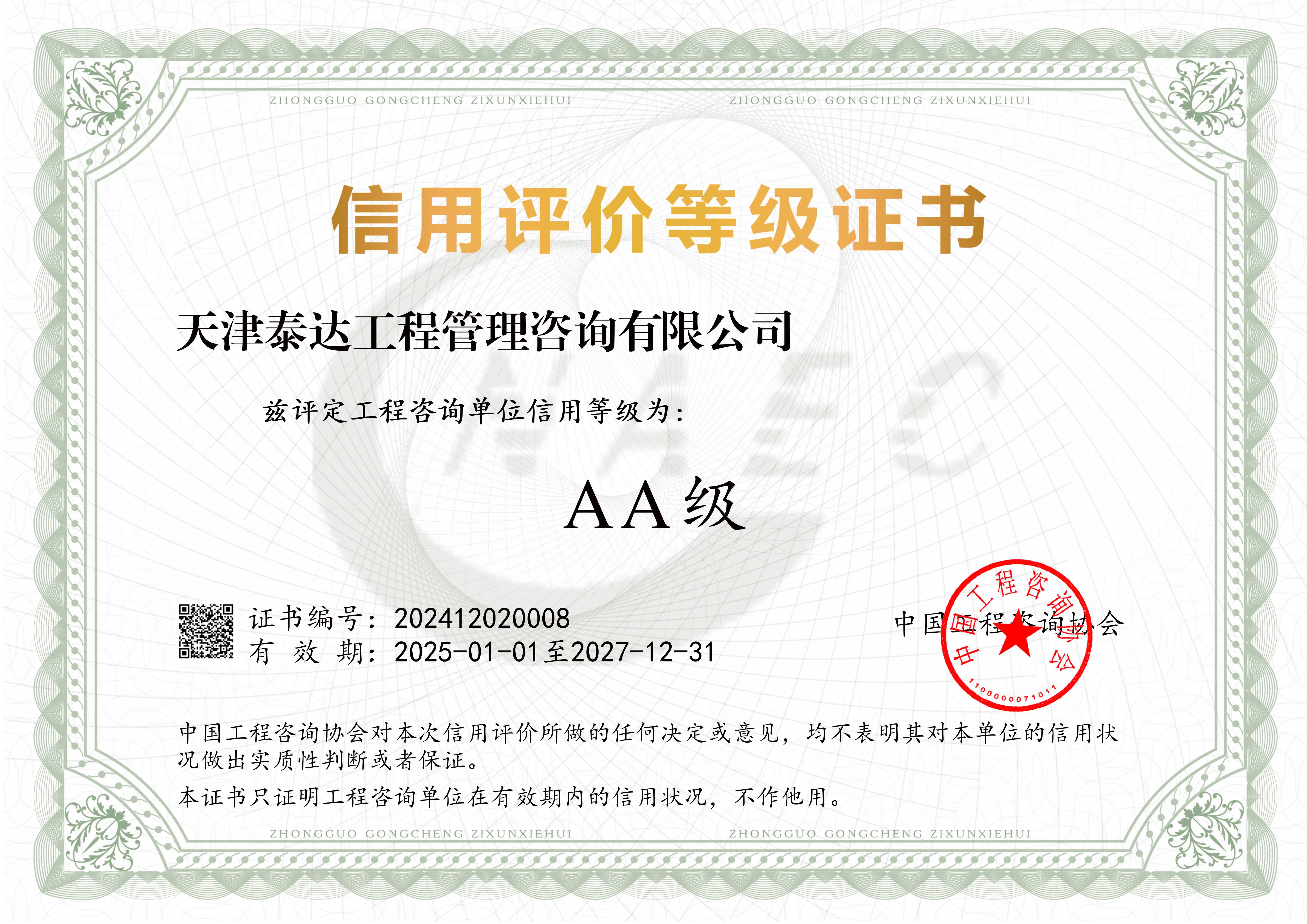 榮耀綻放|我司喜獲中國工程咨詢協(xié)會(huì)2024年度信用評(píng)價(jià)AA級(jí)桂冠