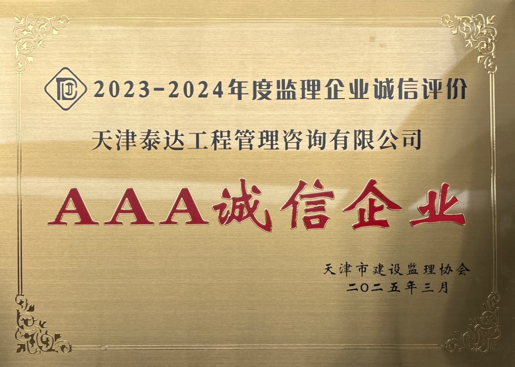 喜報(bào)|泰達(dá)咨詢榮獲天津市建設(shè)監(jiān)理協(xié)會(huì)AAA級(jí)信用評(píng)價(jià)，誠信實(shí)力再獲認(rèn)可