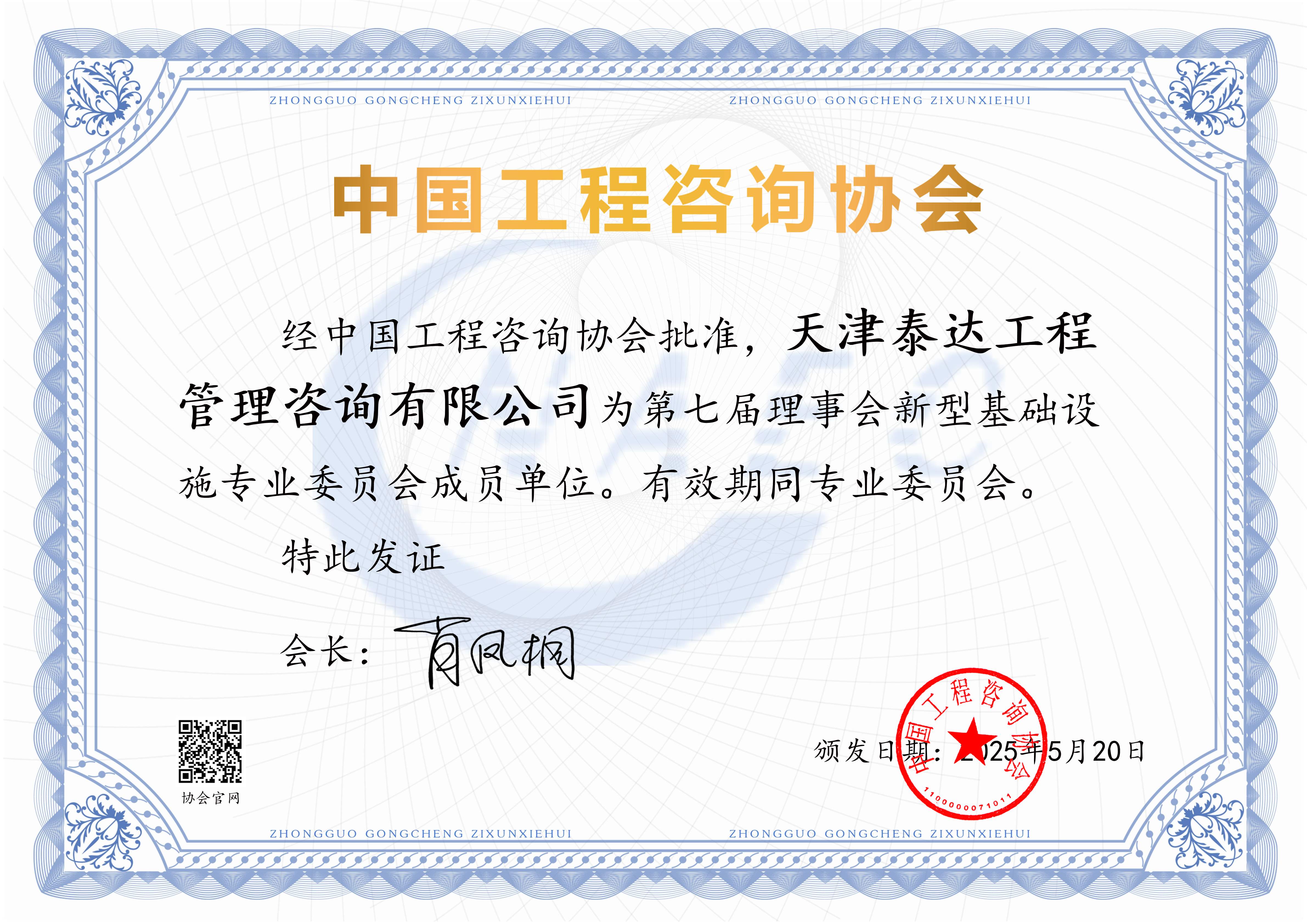 喜報(bào)！我司入選中國(guó)工程咨詢協(xié)會(huì)第七屆理事會(huì)新型基礎(chǔ)設(shè)施專業(yè)委員會(huì)成員單位
